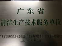 節(jié)能減排管理中心榮獲省經(jīng)濟(jì)和信息化委員會(huì)、省科學(xué)技術(shù)廳、省環(huán)境保護(hù)局“清潔生產(chǎn)技術(shù)服務(wù)單位”。