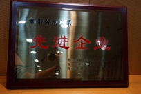 福能電廠榮獲禪城區(qū)人力資源和社會(huì)保障局、禪城區(qū)總工會(huì)、禪城區(qū)工商聯(lián)合會(huì)“和諧勞動(dòng)關(guān)系先進(jìn)企業(yè)”稱號(hào)。