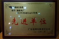 福能電廠榮獲廣東電網(wǎng)有限責(zé)任公司 “2015年度通信運(yùn)行管理先進(jìn)單位”稱號(hào)。