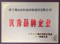 環(huán)保建材公司榮獲廣州市墻體材料行業(yè)協(xié)會(huì)“優(yōu)秀品牌企業(yè)”稱號(hào)。