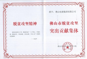 2021年9月，電建集團(tuán)獲“佛山市脫貧攻堅(jiān)突出貢獻(xiàn)集體”