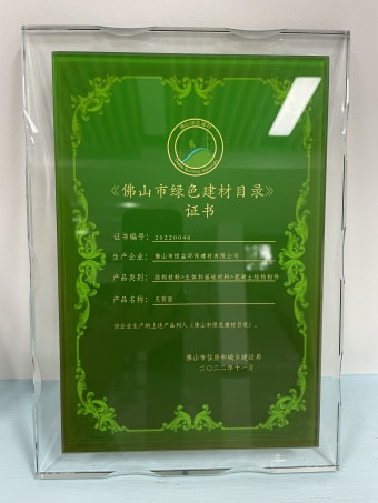 2022年11月，環(huán)保建材公司獲佛山市綠色建材目錄證書