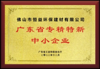 2022年12月，環(huán)保建材公司獲“廣東省專精特新中小企業(yè)”稱號(hào)
