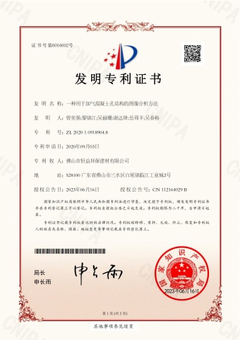 2023年，6月16日環(huán)保建材公司獲得發(fā)明專利（一種用于加氣混凝土孔結(jié)構(gòu)的圖像分析方法）
