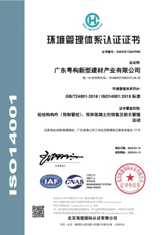 2023年1月，廣東粵構(gòu)獲環(huán)境管理體系認(rèn)證證書