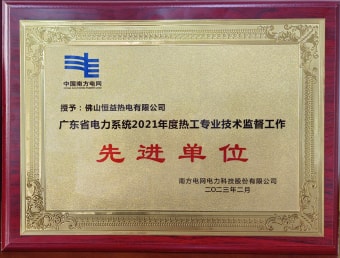 2023年2月，恒益熱電有限公司獲得“廣東省電力系統(tǒng)2021年度熱工專業(yè)技術(shù)監(jiān)督工作先進(jìn)單位”稱號(hào)