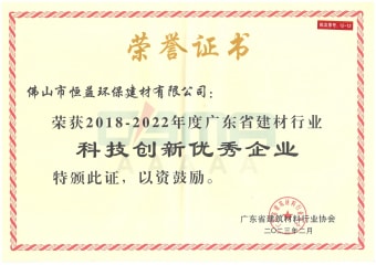 2023年2月，環(huán)保建材公司獲“2018-2022年度廣東省建材行業(yè)科技創(chuàng)新優(yōu)秀企業(yè)”稱號(hào)