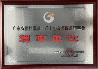 2023年2月，獲廣東省預(yù)拌混凝土行業(yè)協(xié)會(huì)第四屆理事會(huì)理事單位