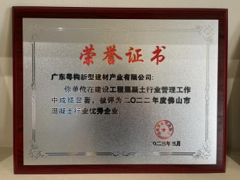2023年3月，廣東粵構(gòu)獲“佛山市混凝土行業(yè)優(yōu)秀企業(yè)”