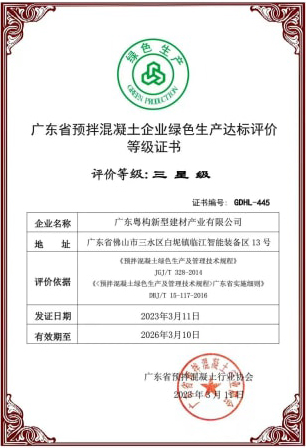 2023年3月，粵構(gòu)獲“廣東省預(yù)拌混凝土企業(yè)綠色生產(chǎn)達(dá)標(biāo)評(píng)價(jià)”等級(jí)證書