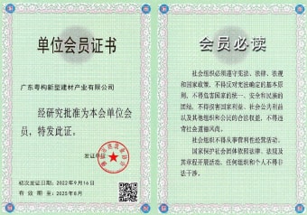 2022年5月，廣東粵構(gòu)獲佛山市建筑業(yè)協(xié)會(huì)會(huì)員單位