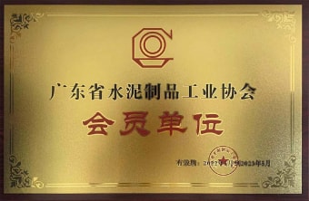 2022年5月，廣東粵構(gòu)獲廣東省水協(xié)會(huì)會(huì)員單位