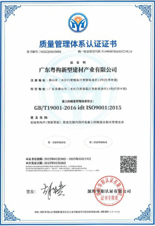 2022年5月，廣東粵構(gòu)獲質(zhì)量管理體系認(rèn)證證書
