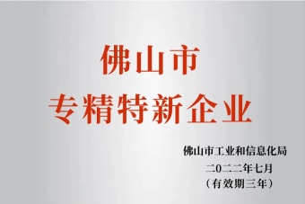 2022年7月，環(huán)保建材公司獲2022年佛山市“專精特新”企業(yè)榮譽(yù)